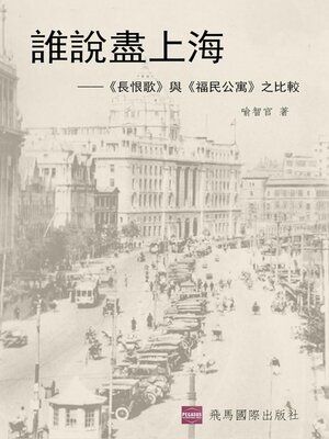 cover image of 誰說盡上海